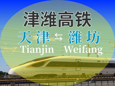 津维高铁