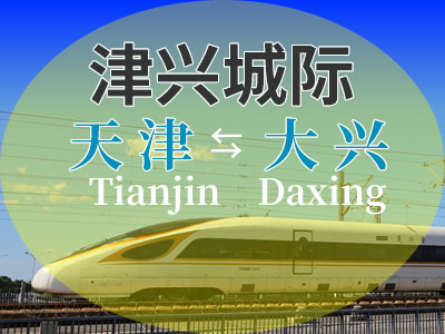 津兴城际铁路