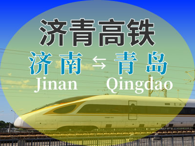 济青高铁