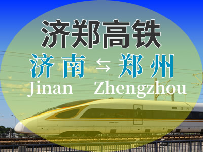 济郑高铁
