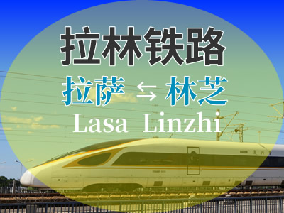 拉林铁路