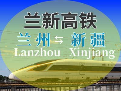 兰新高铁