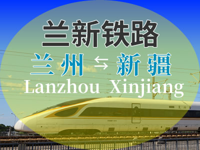 兰新铁路