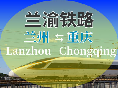 兰渝铁路