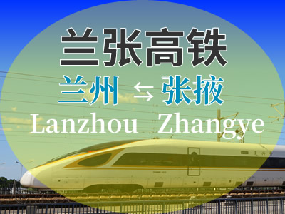 兰张高铁