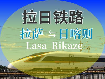 拉日铁路