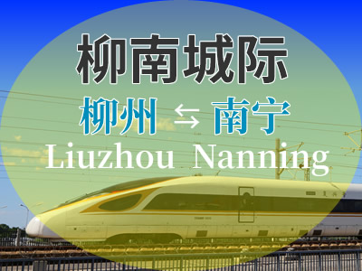 柳南城际铁路
