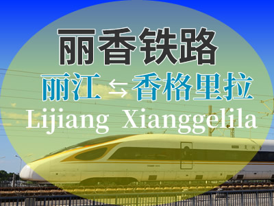 丽香铁路