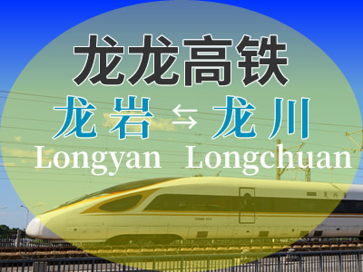 龙龙高铁
