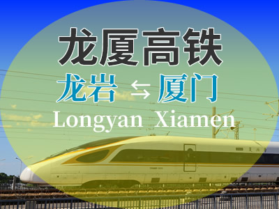 龙厦高铁