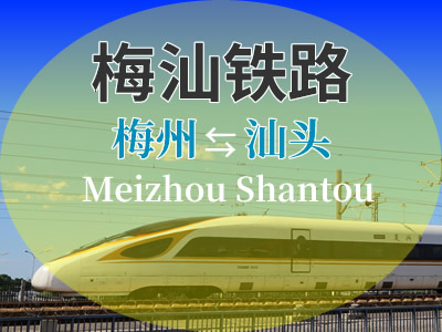 梅汕铁路