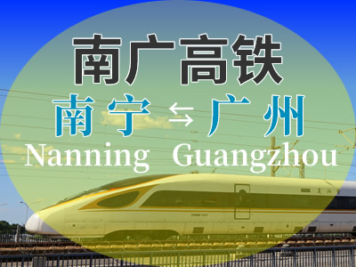 南广高铁