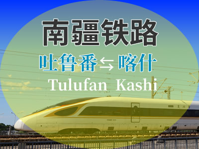 南疆铁路