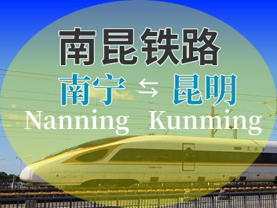 南昆铁路