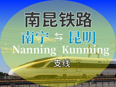 南昆铁路支线