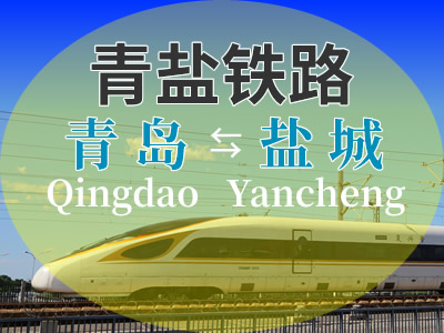 青盐铁路