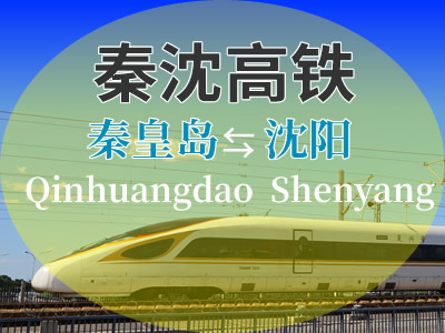 秦沈高铁