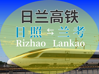 日兰高铁