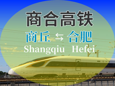 商合高铁