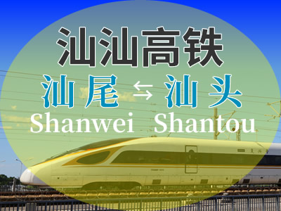 汕汕高铁