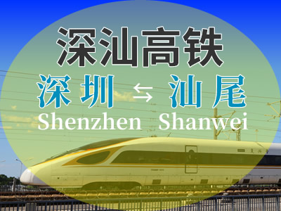 深汕铁路