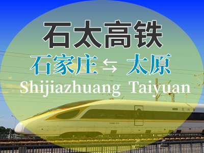 石太高铁