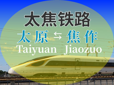 太焦铁路