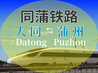 同蒲铁路