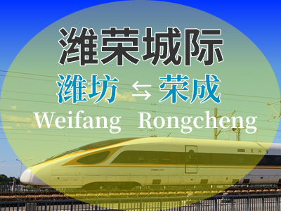 潍荣高铁
