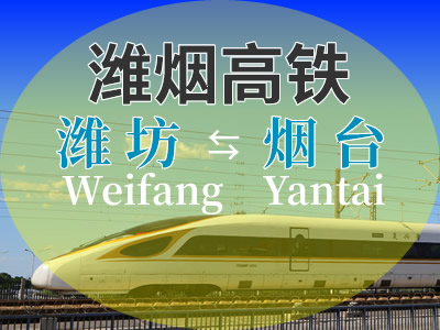 潍烟高铁