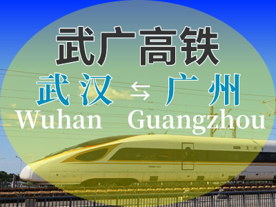 武广高铁