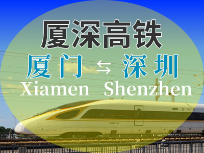 厦深铁路