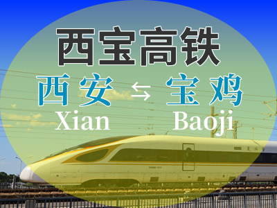 西宝高铁