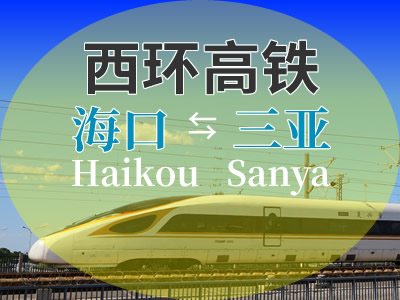 西环高铁