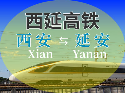 西延高铁