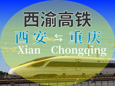 西渝高铁