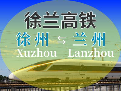 徐兰高铁