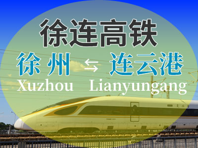 徐连高铁