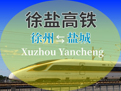 徐盐高铁