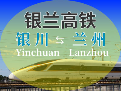 银兰高铁