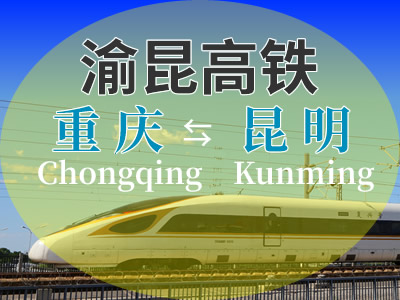渝昆高铁