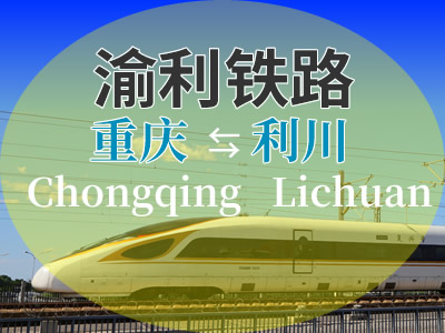 渝利铁路