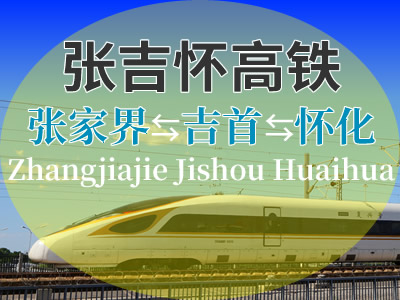 张吉怀高铁