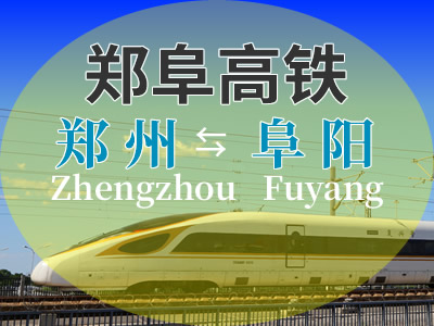 郑阜高铁