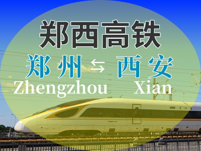 郑西高铁