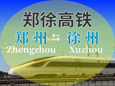 郑徐高铁