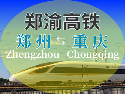 郑渝高铁