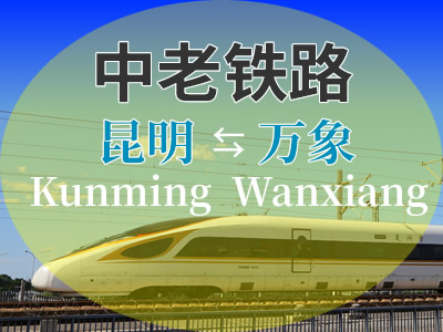 中老铁路
